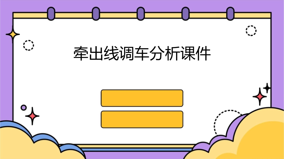 牵出线调车分析课件_第1页