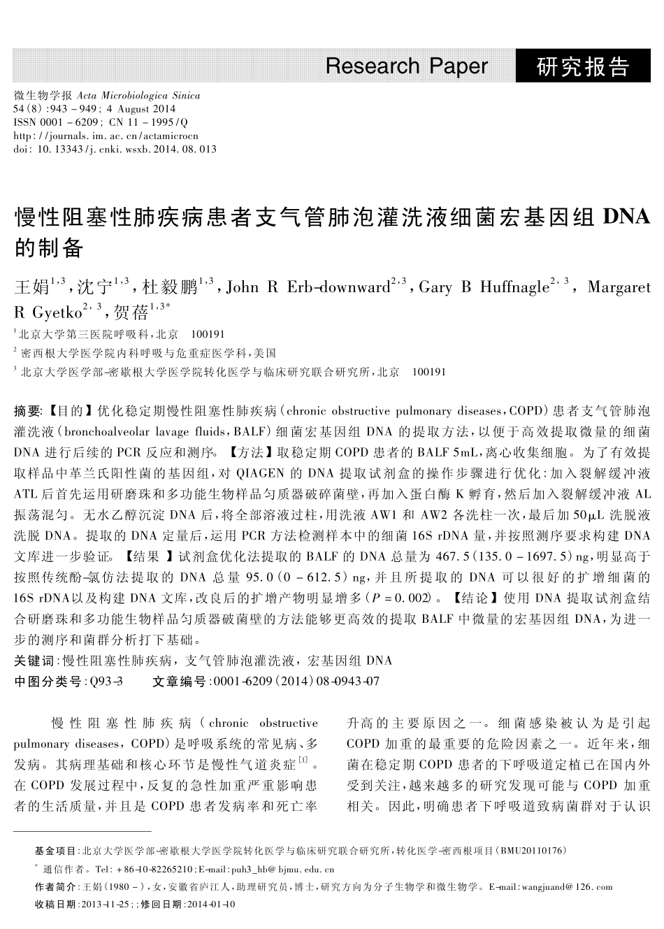慢性阻塞性肺疾病患者支气管肺泡灌洗液细菌宏基因组DNA的制备_第1页