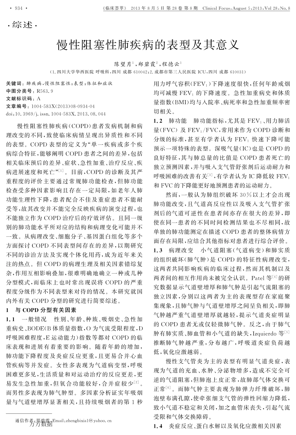 慢性阻塞性肺疾病的表型及其意义_第1页