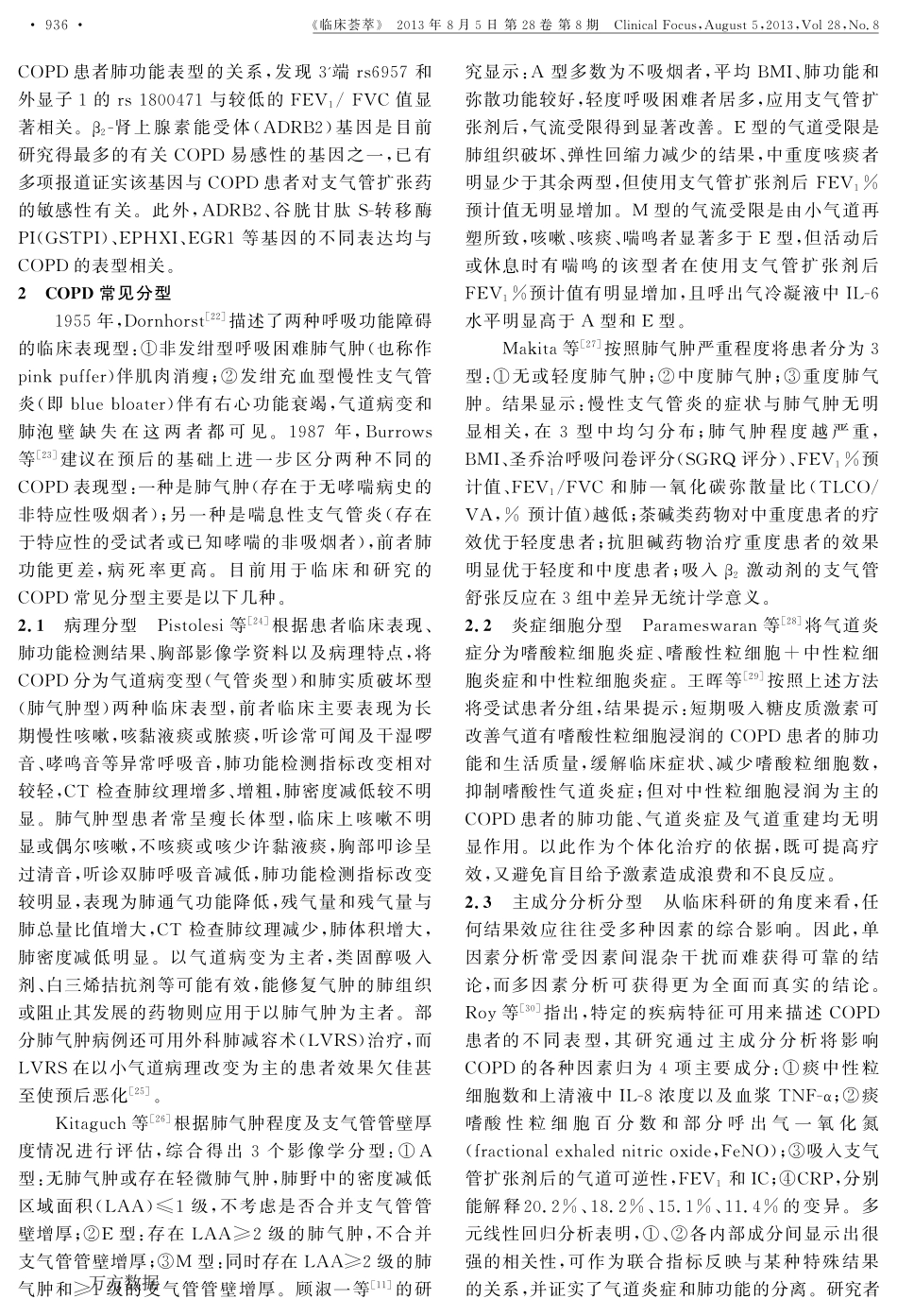 慢性阻塞性肺疾病的表型及其意义_第3页