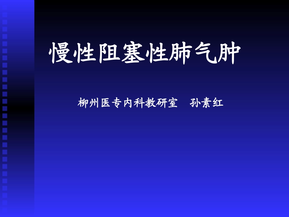 慢性阻塞性肺气肿_第1页