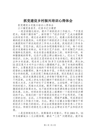 抓党建促乡村振兴培训心得体会