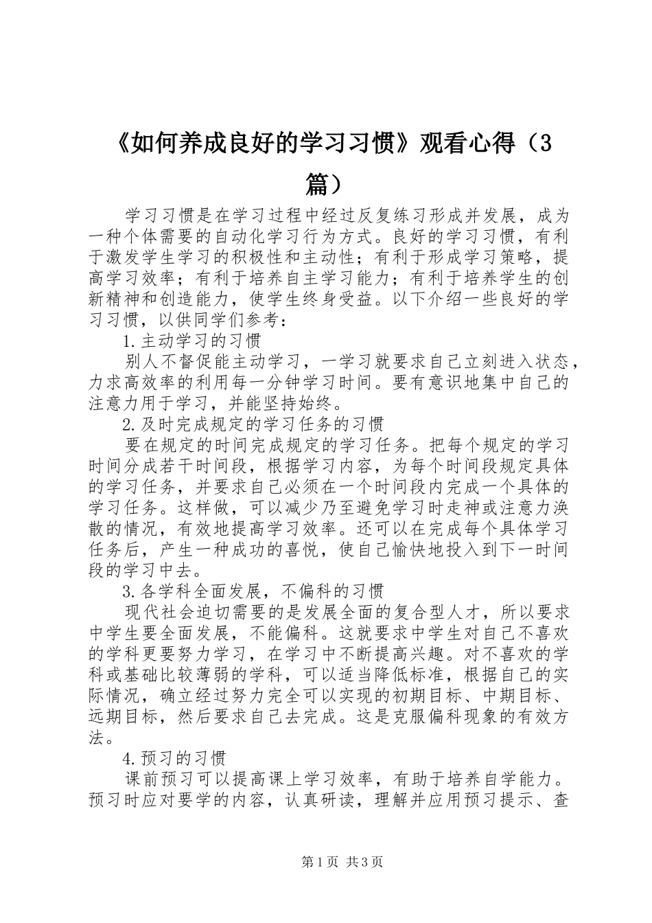《如何养成良好的学习习惯》观看心得（3篇）_第1页