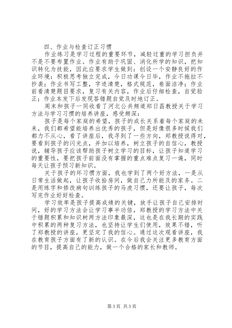 《如何养成良好的学习习惯》观看心得（3篇）_第3页