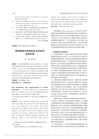 慢性胰腺炎疼痛的发生机制及处理对策_孙备