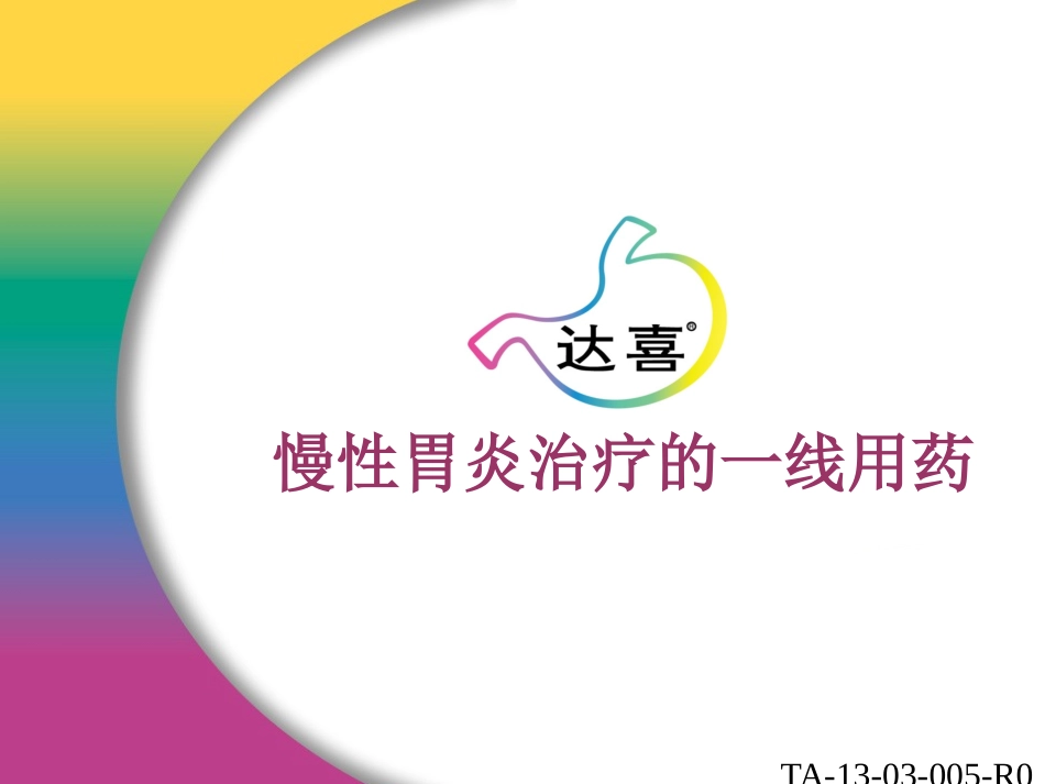 慢性胃炎一线用药_第1页