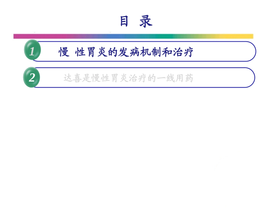 慢性胃炎一线用药_第2页