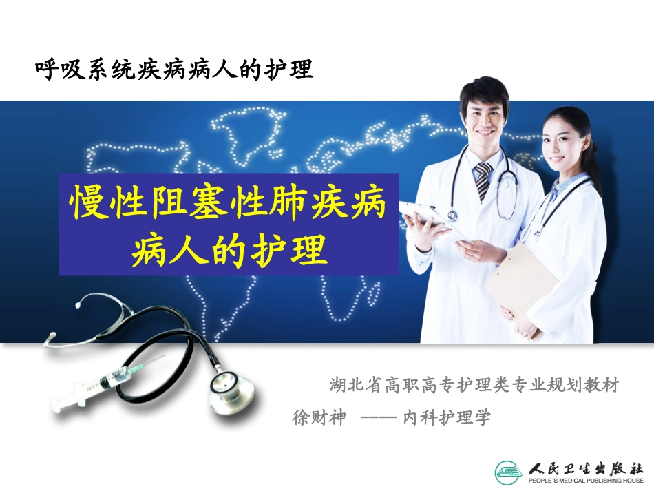 慢性肺阻塞疾病病人的护理_第1页