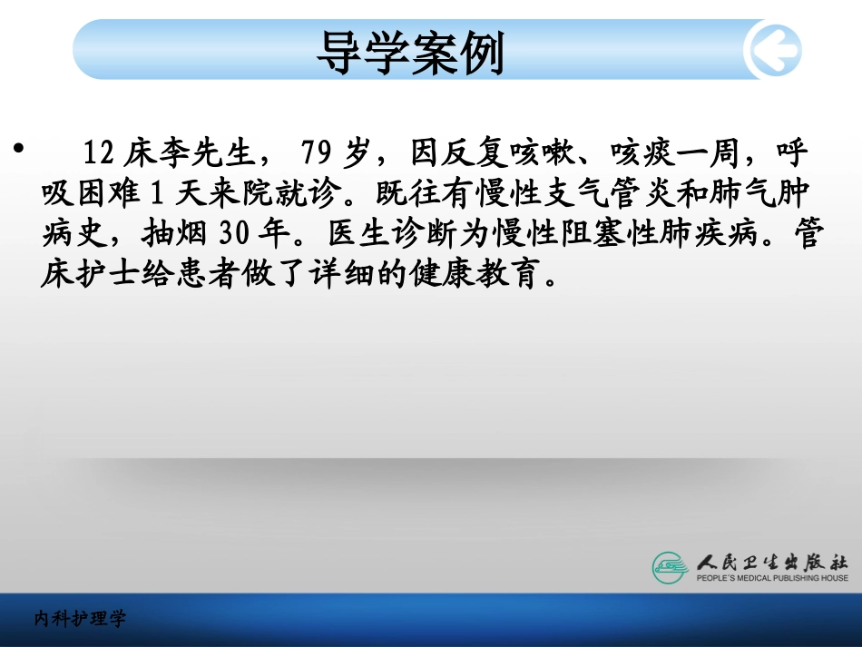 慢性肺阻塞疾病病人的护理_第2页