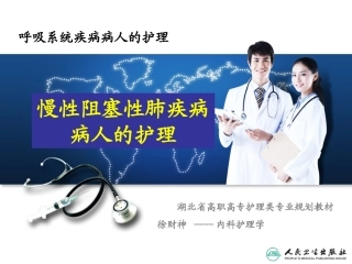 慢性肺阻塞疾病病人的护理