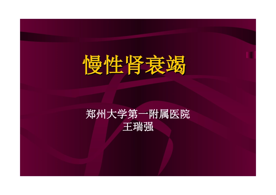 慢性肾衰竭201403_第1页