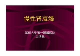 慢性肾衰竭201403