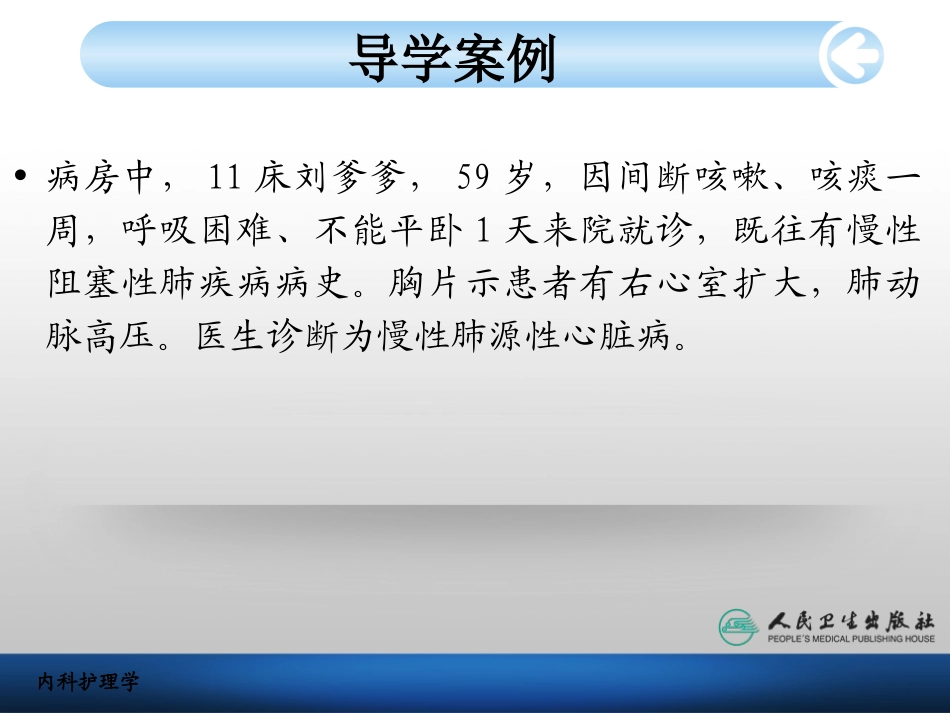 慢性肺源性心脏病病人的护理_第2页