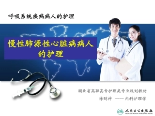 慢性肺源性心脏病病人的护理