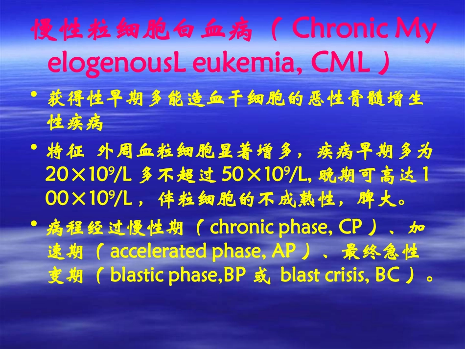 慢性粒细胞白血病及_第2页
