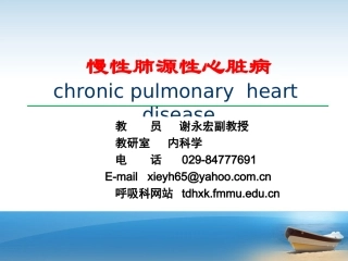 慢性肺源性心脏病1