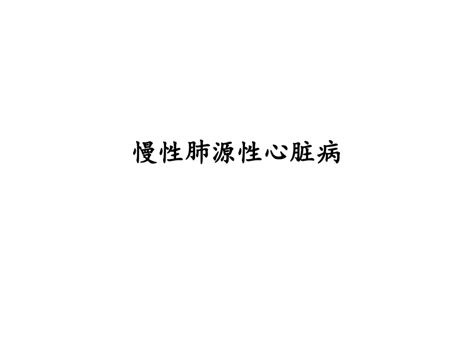 慢性肺源性心脏病_第1页