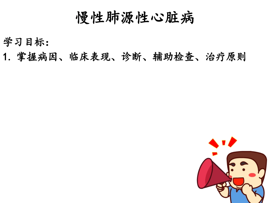 慢性肺源性心脏病_第2页