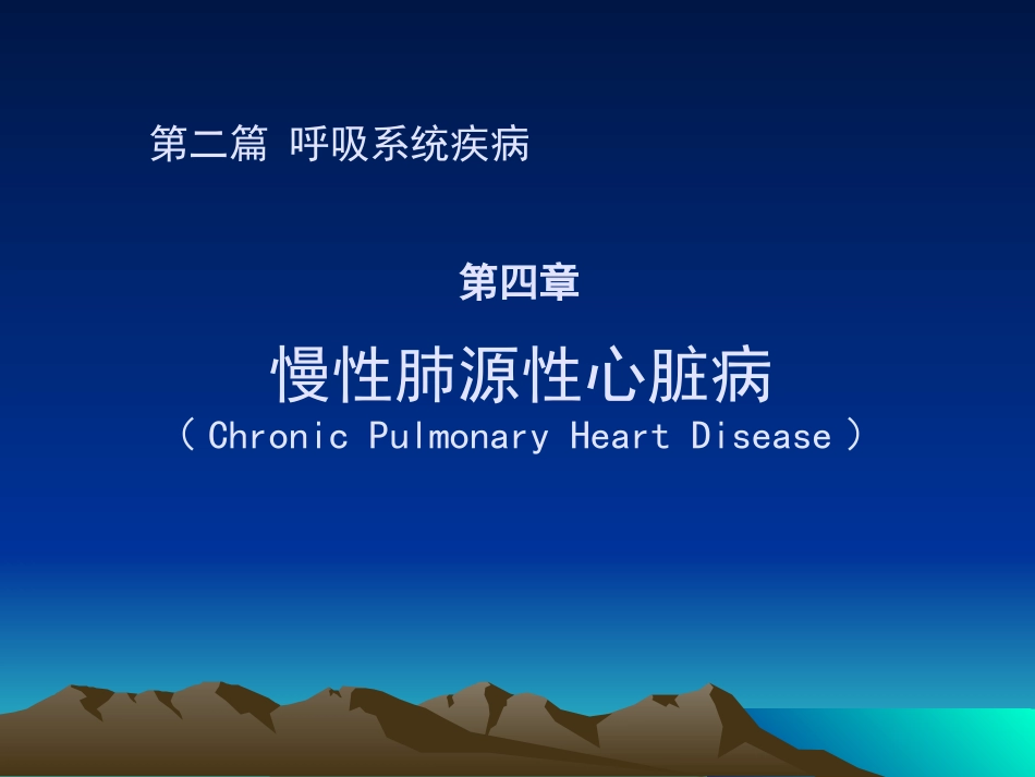慢性肺源性心脏病描述_第1页