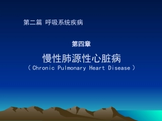慢性肺源性心脏病描述
