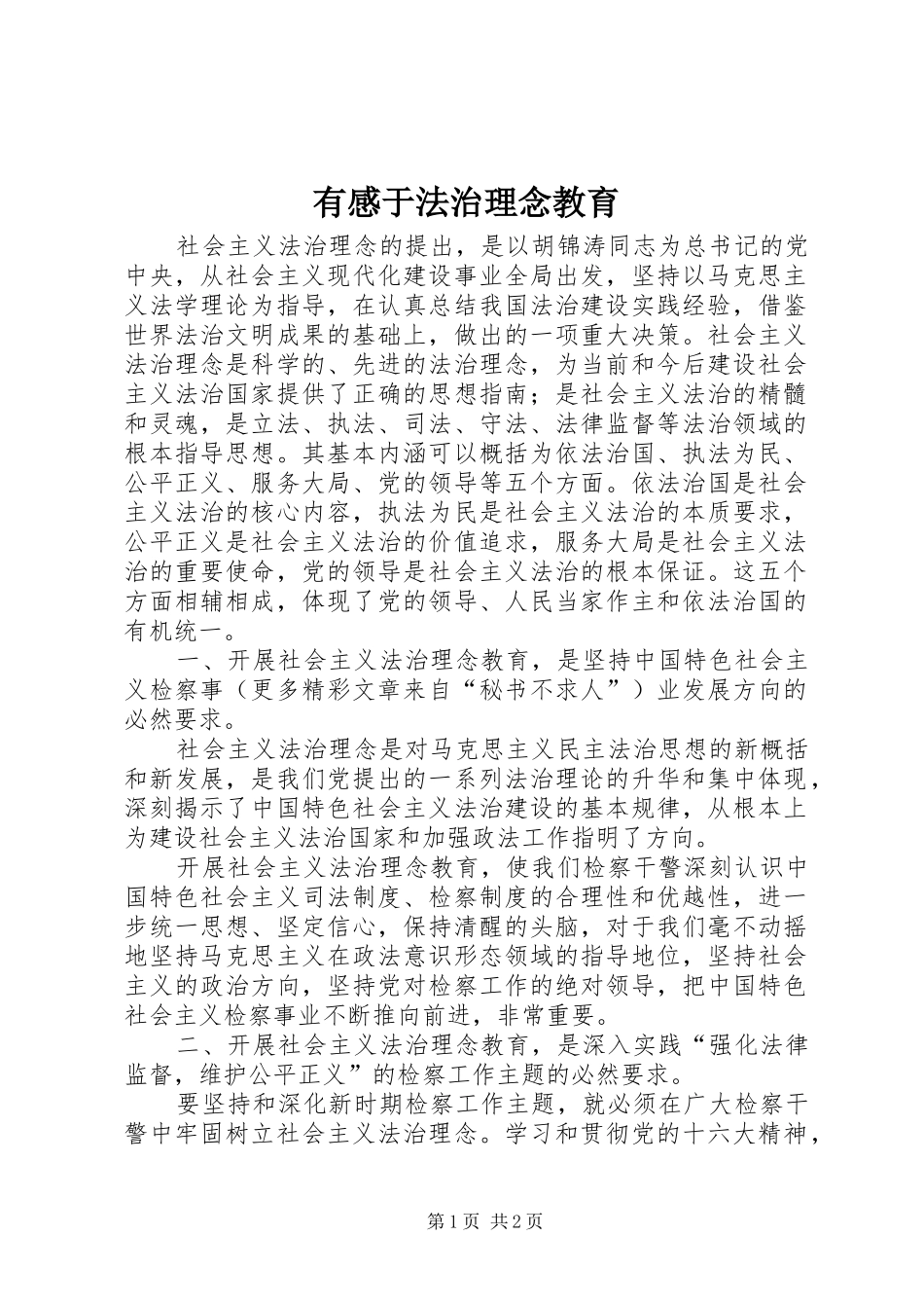 有感于法治理念教育_第1页