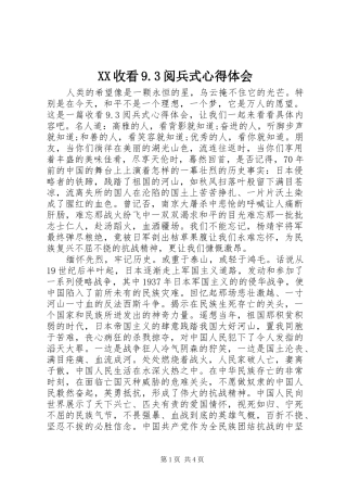 XX收看9.3阅兵式心得体会