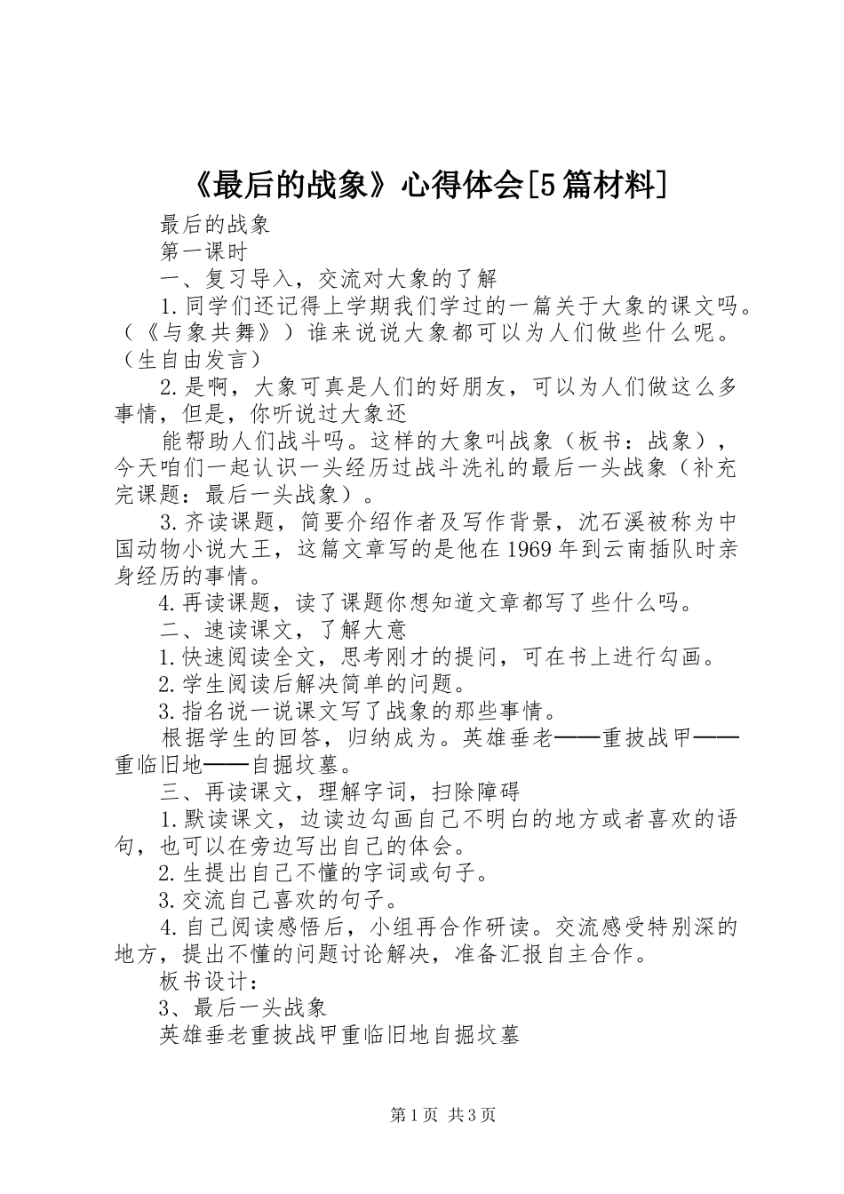 《最后的战象》心得体会[5篇材料]_第1页