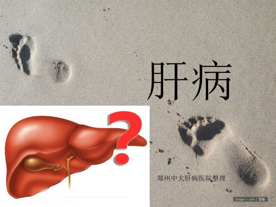 慢性病之肝病_郑州肝硬化治疗医院_第1页