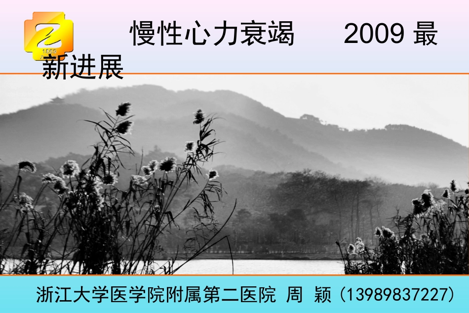 慢性心力衰竭2009最新进展_第1页