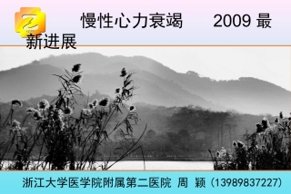 慢性心力衰竭2009最新进展