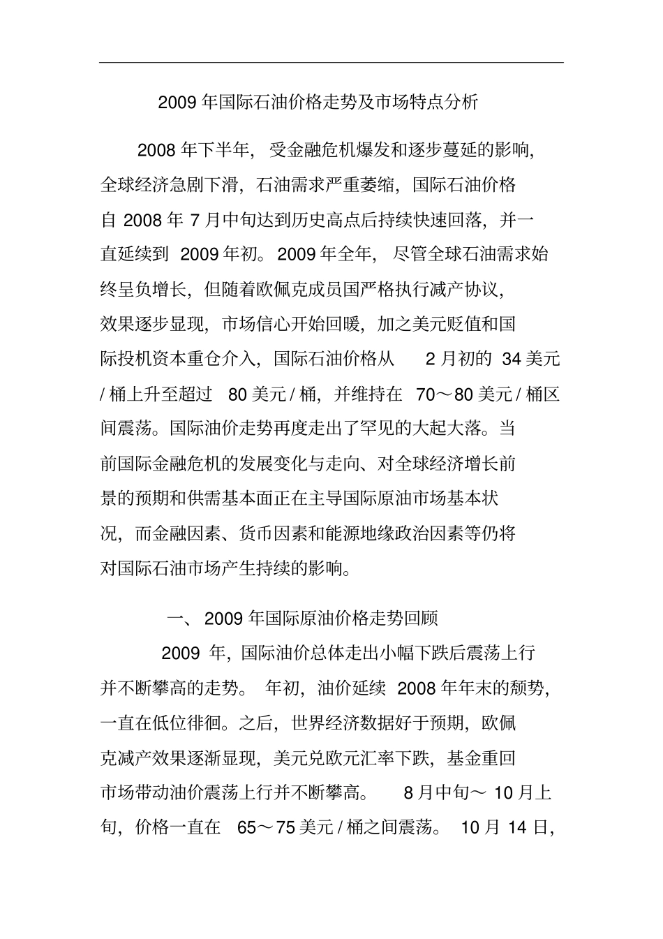 2009年国际石油价格走势及场特点分析_第1页