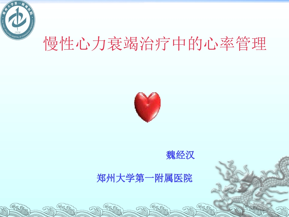 慢性心力衰竭治疗中的心率管理_第1页