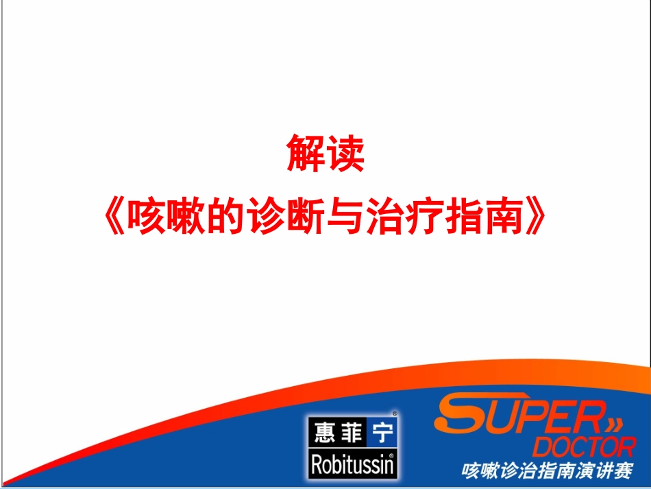 慢性咳嗽诊断指南_第1页