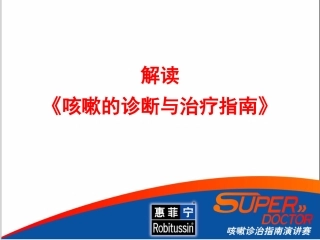 慢性咳嗽诊断指南