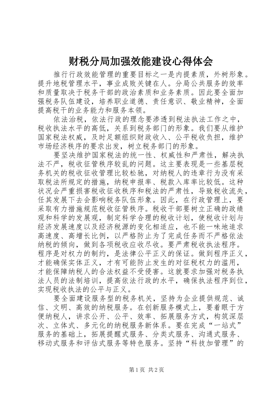 财税分局加强效能建设心得体会_第1页