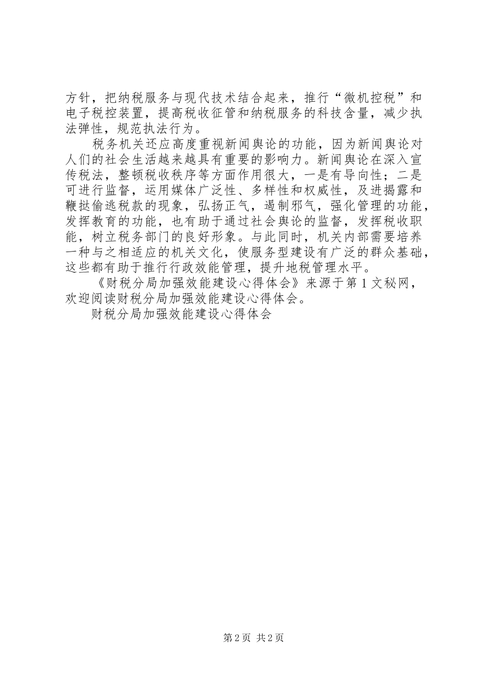 财税分局加强效能建设心得体会_第2页