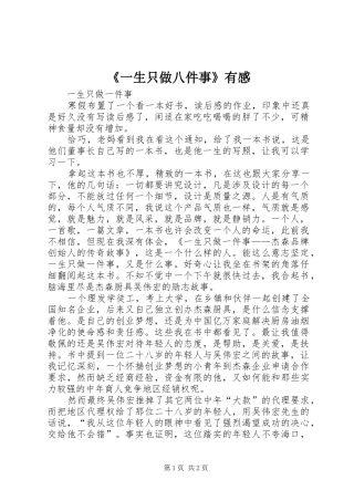 《一生只做八件事》有感