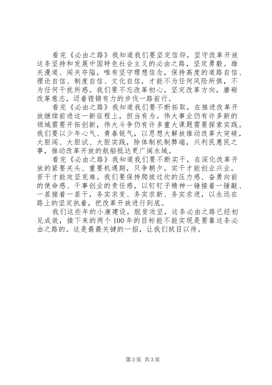 必由之路观后心得体会精选范文3篇_第3页