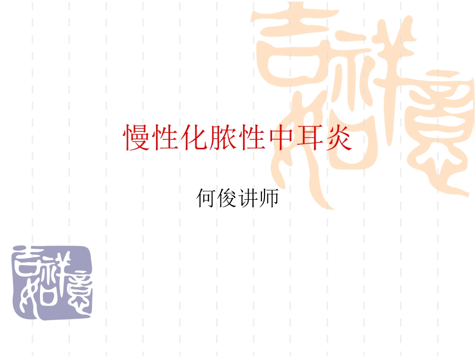 慢性化脓性中耳炎耳源性颅内外并发症系列_第1页