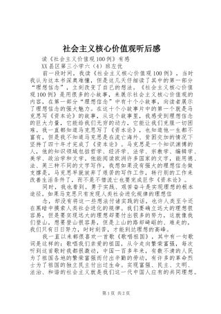 社会主义核心价值观听后感