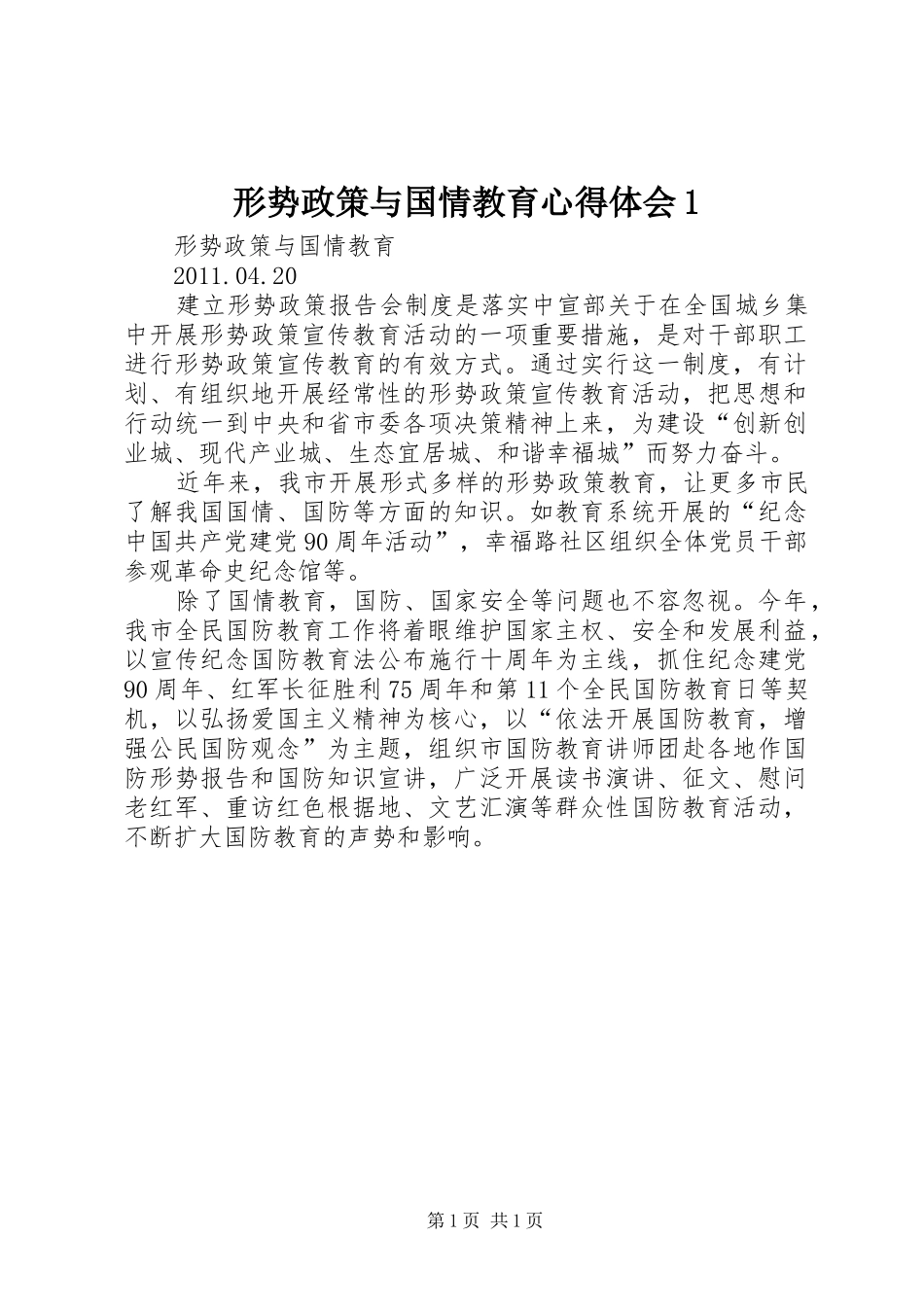 形势政策与国情教育心得体会1_第1页