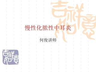 慢性化脓性中耳炎耳源性颅内外并发症