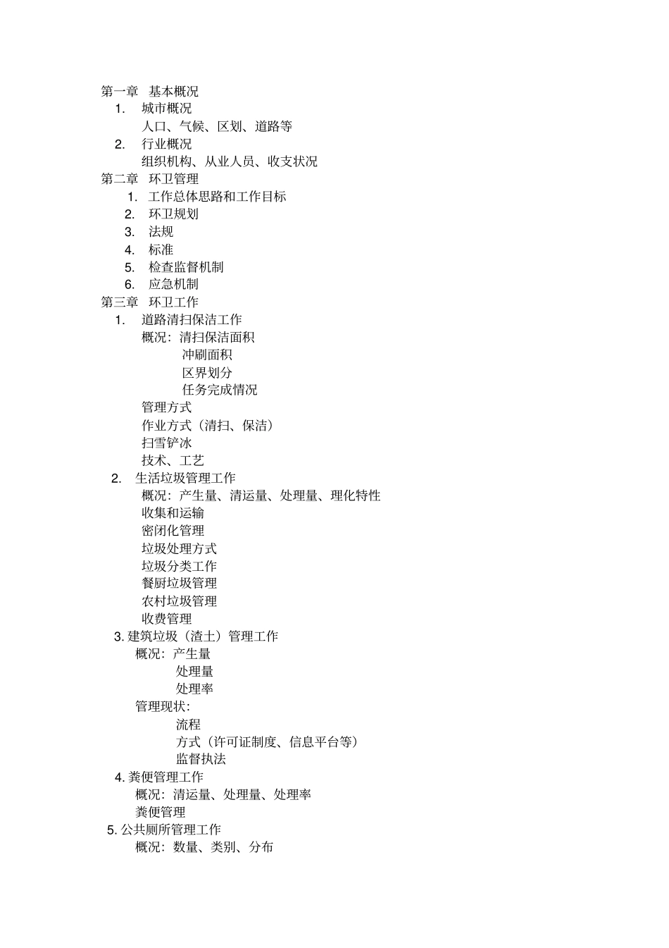 2009年北京环境卫生发展编写大纲_第2页