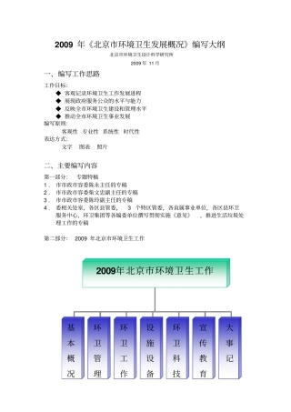 2009年北京环境卫生发展编写大纲