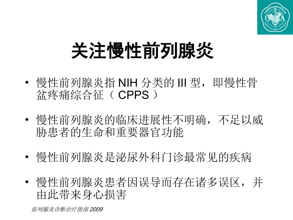 慢性前列腺炎规范化诊治_第1页