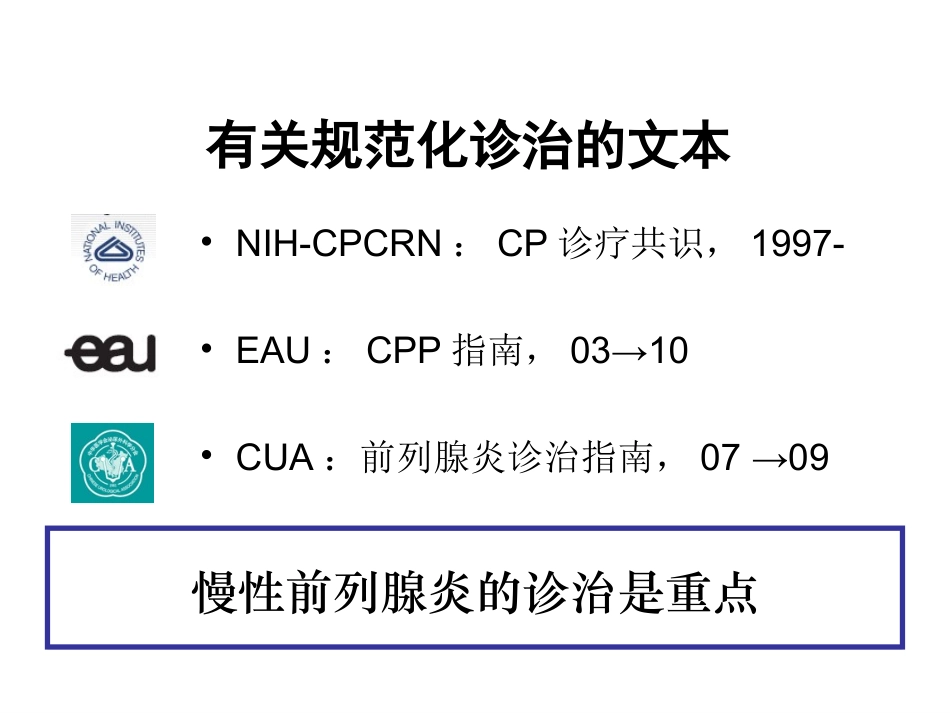 慢性前列腺炎规范化诊治_第2页