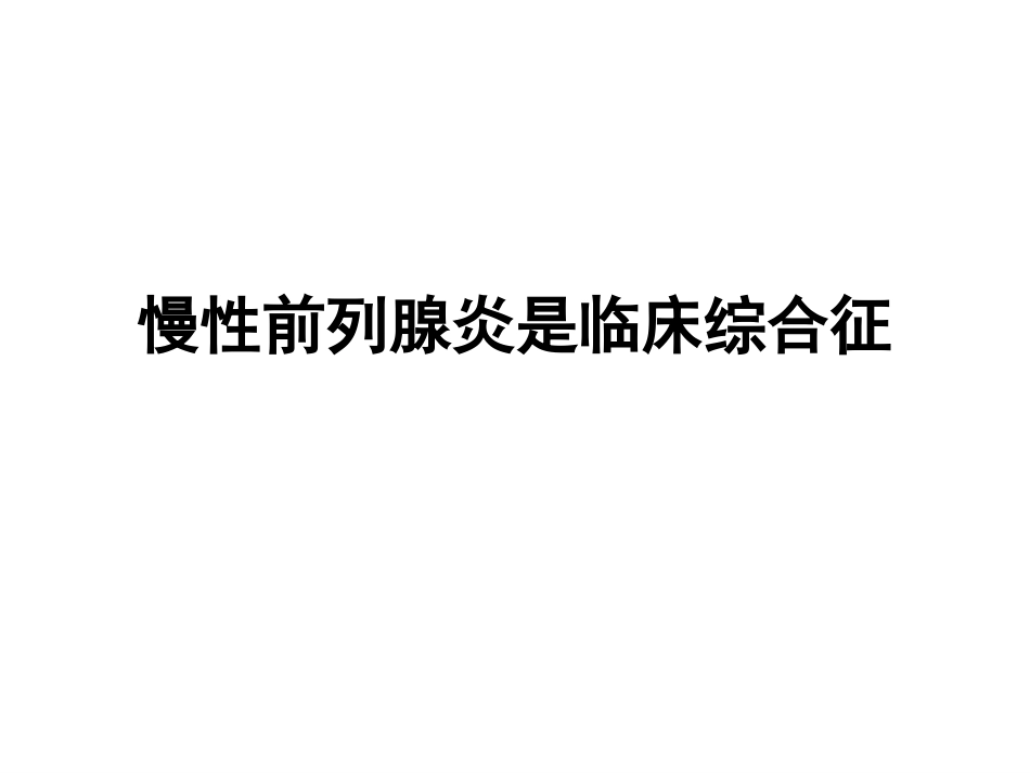 慢性前列腺炎规范化诊治_第3页