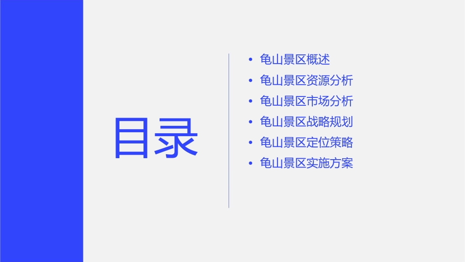 龟山景区战略规划与定位课件_第2页