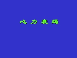 慢性充血性心力衰竭
