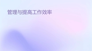 时间管理与提高工作效率课件